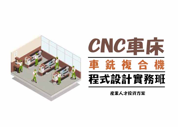 【113年政策性產業人才投資方案】CNC車床車銑複合機程式設計實務班